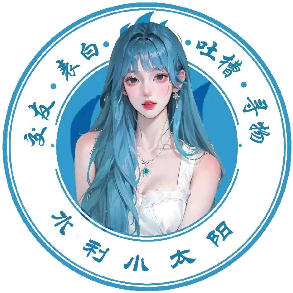 水利小太阳🔆（校园咨询）