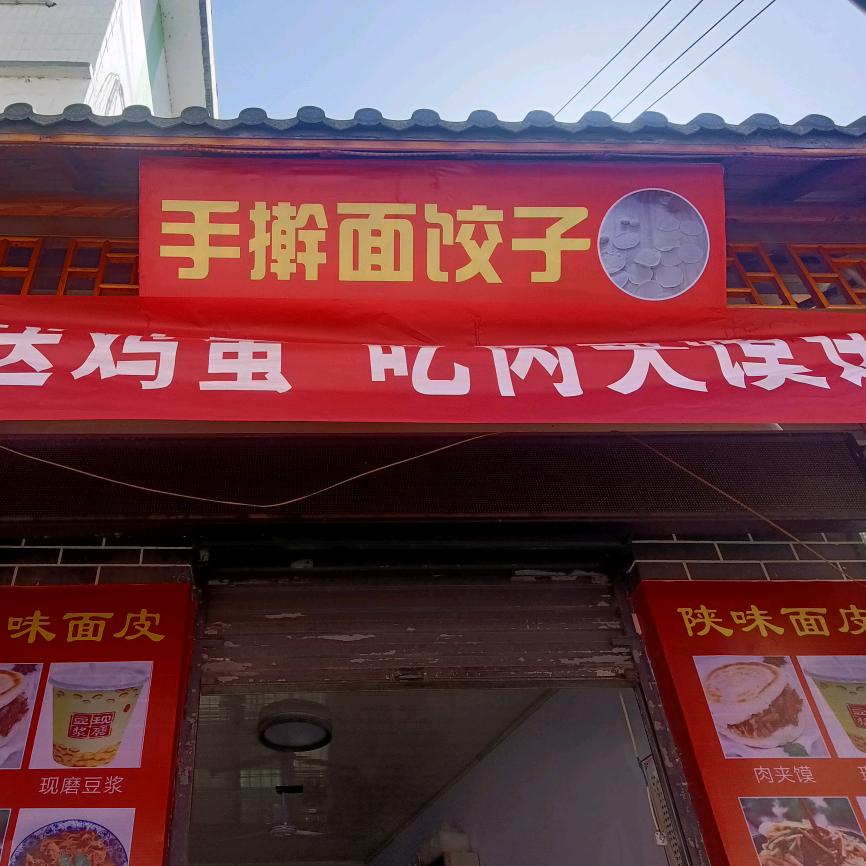 陕味面皮