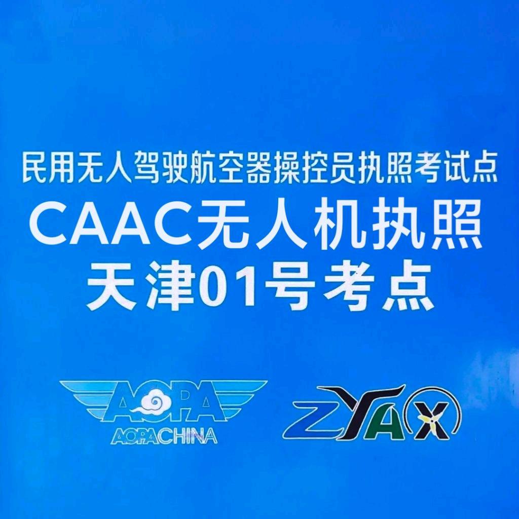 天津CAAC无人机执照考场直招