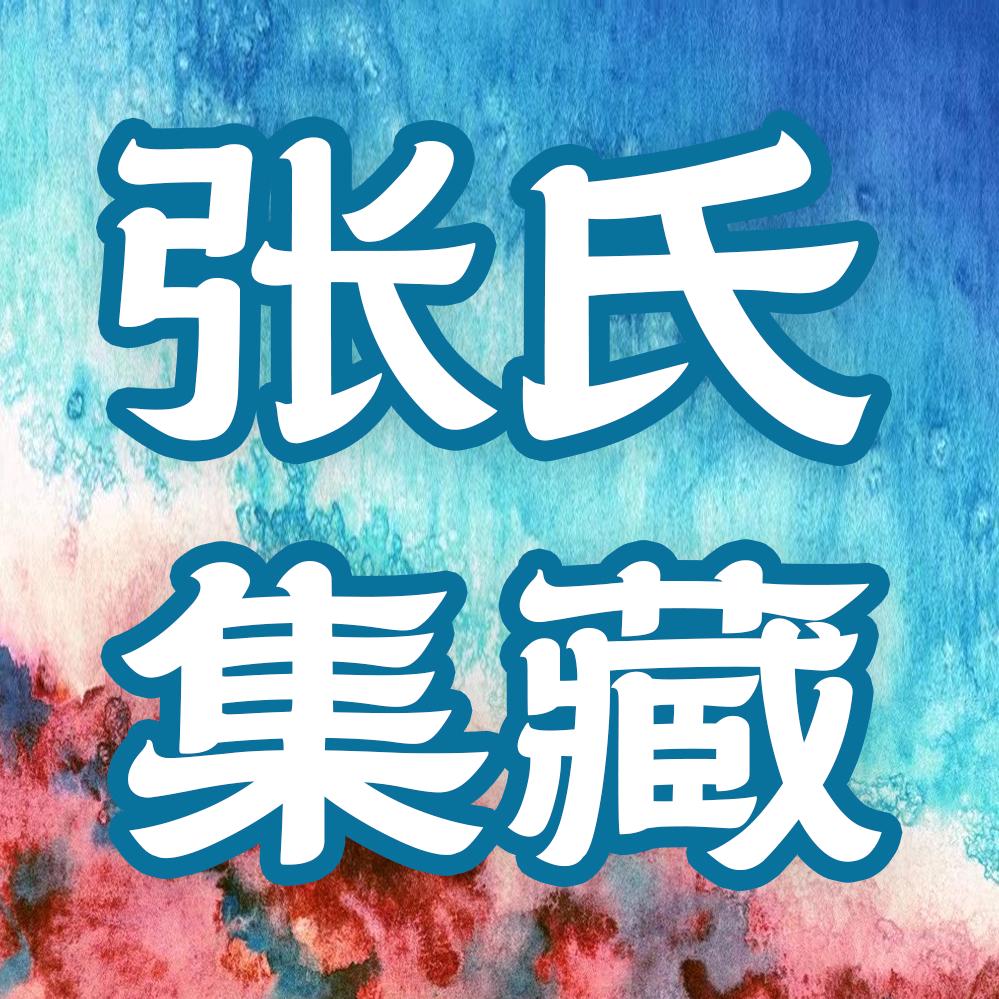 张氏集藏