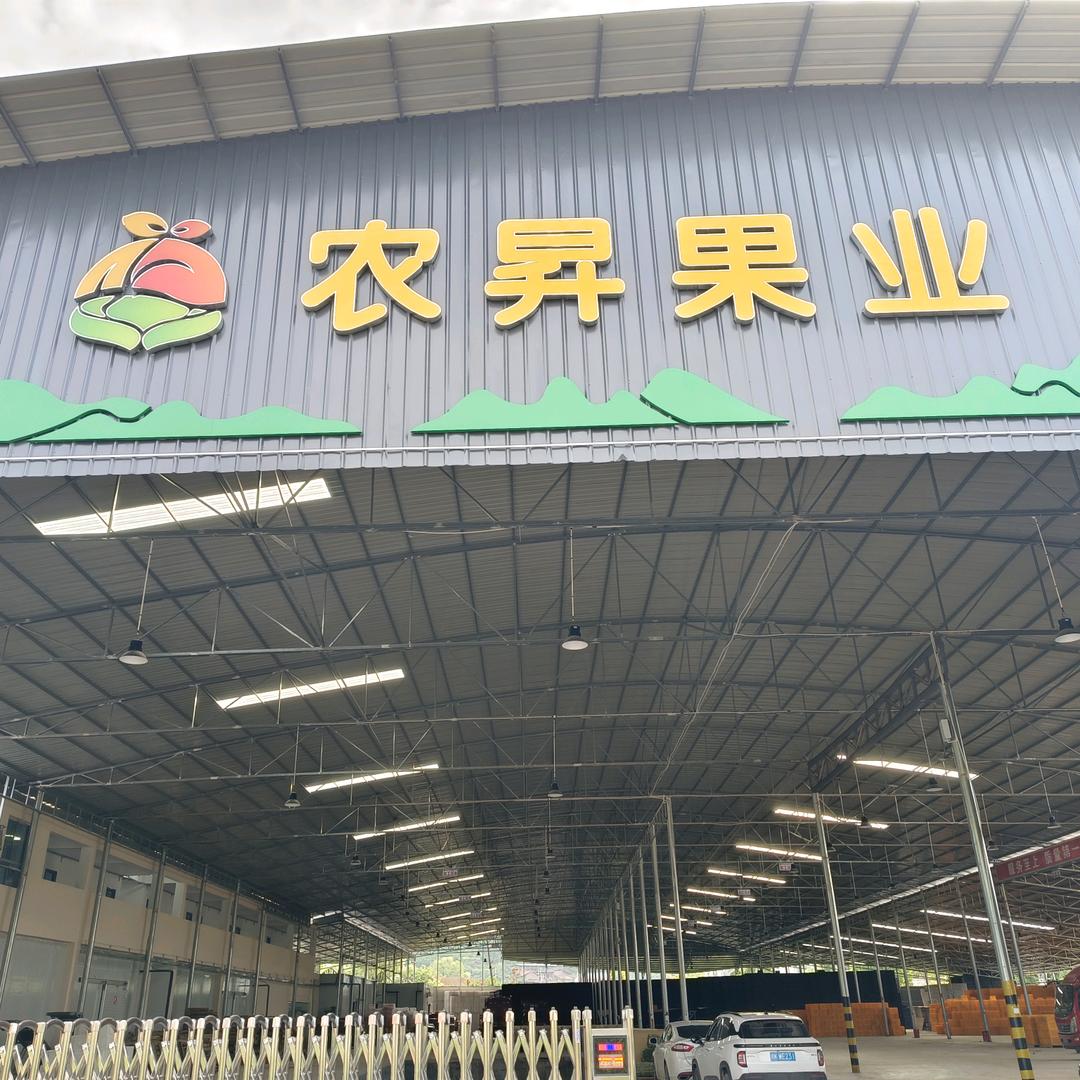 小宇农昇果业