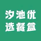 汐池优选餐盒厂
