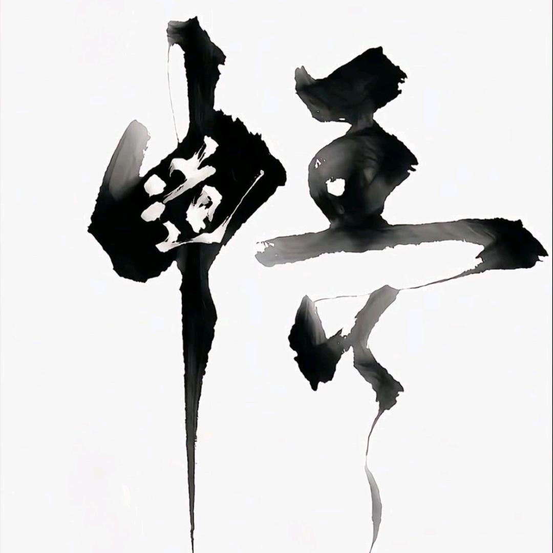 清泓