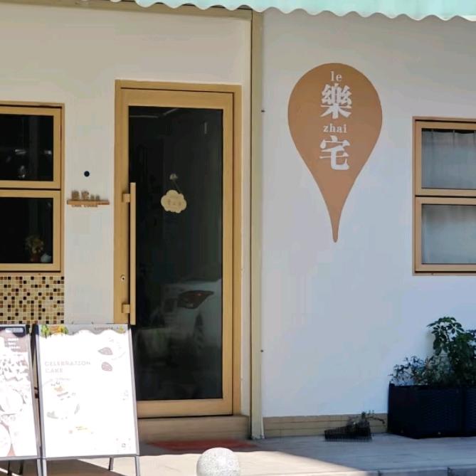会泽乐宅