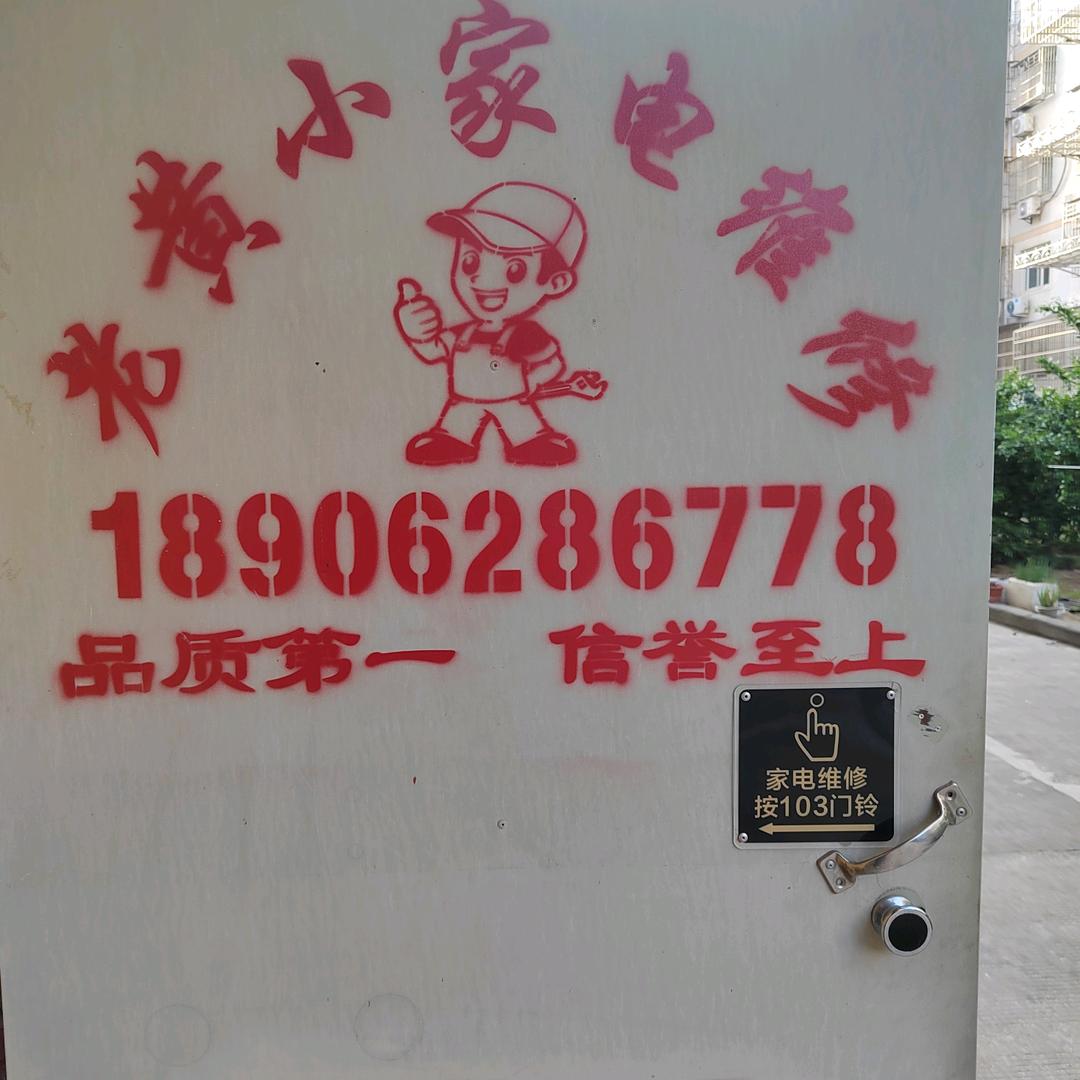 老黄小家电维修