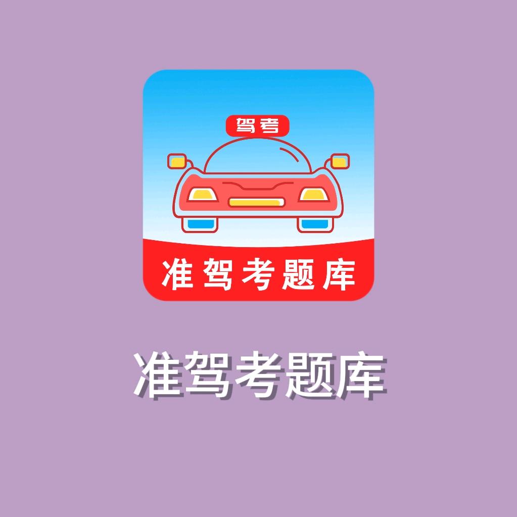 驾考王老师