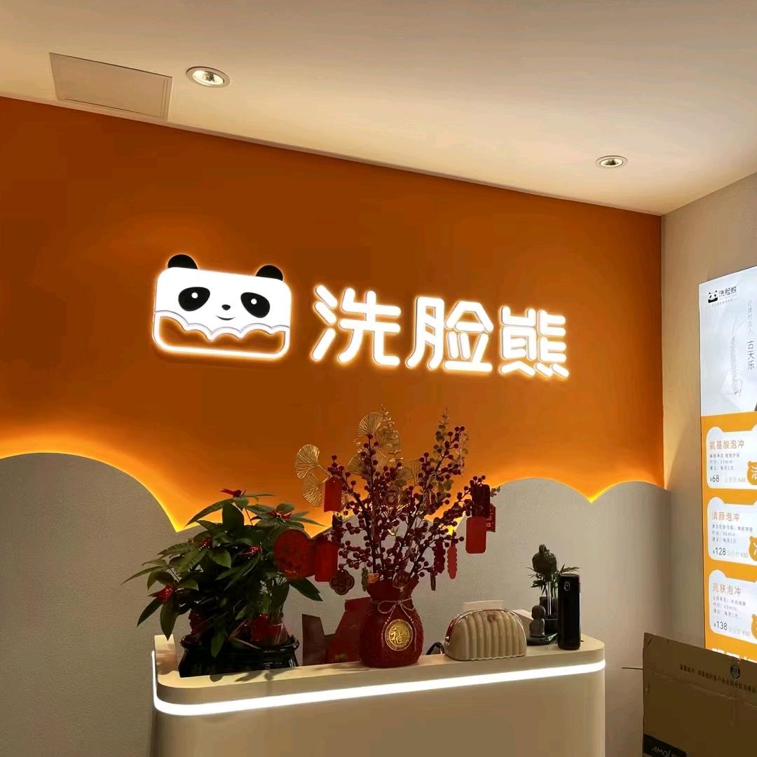 洗脸熊，洗脸吧