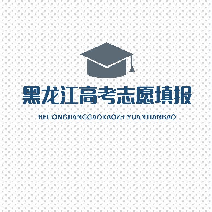 黑龙江省高考志愿填报张老师