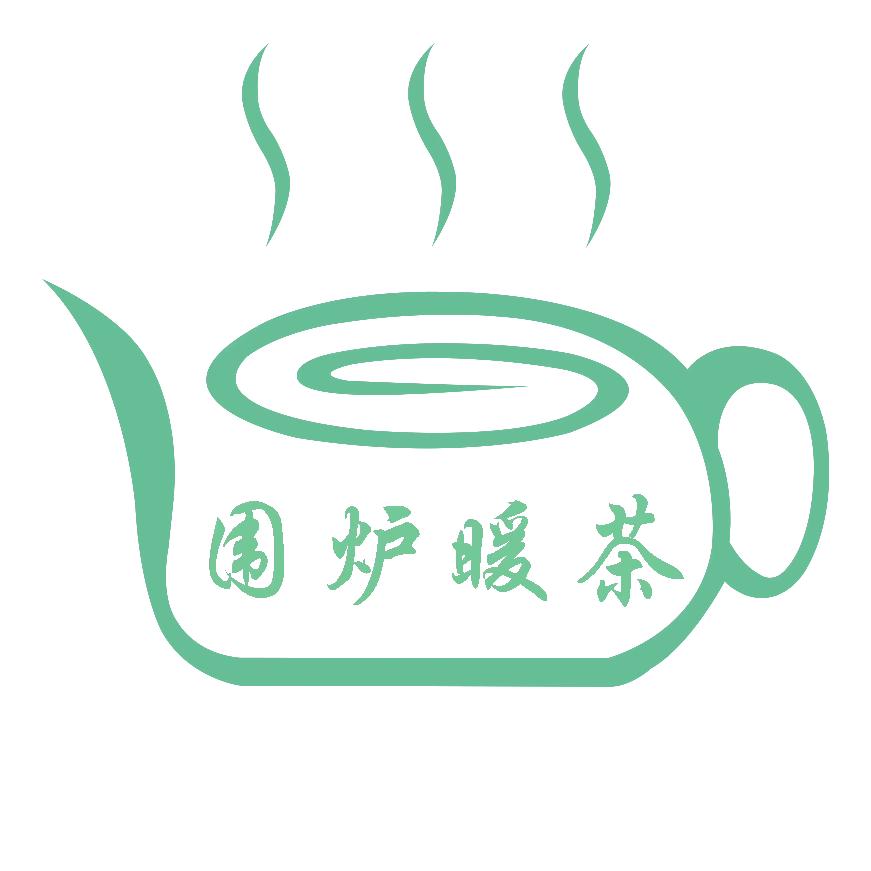 蒋集围炉暖茶