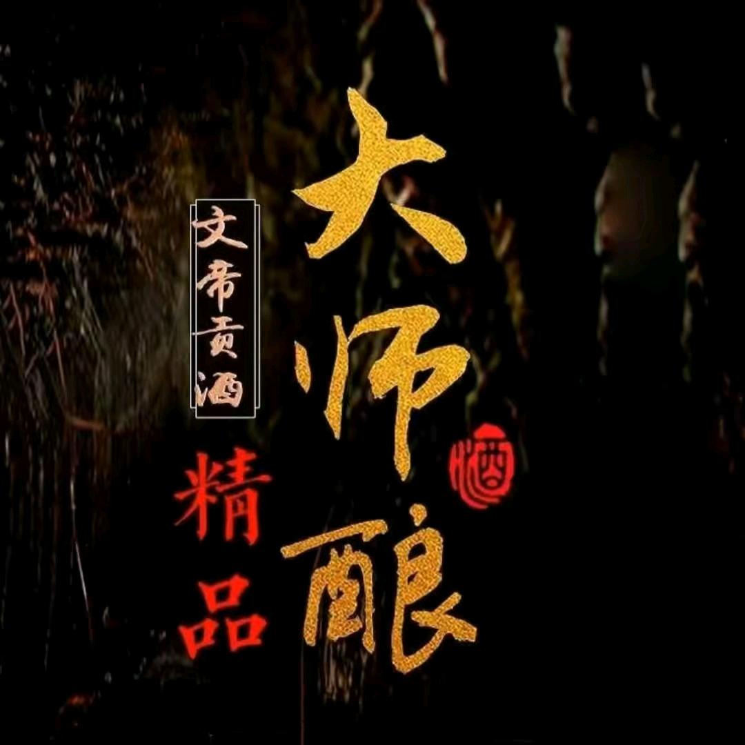 文帝贡酒安徽文帝酒业有限公司专卖店直播间