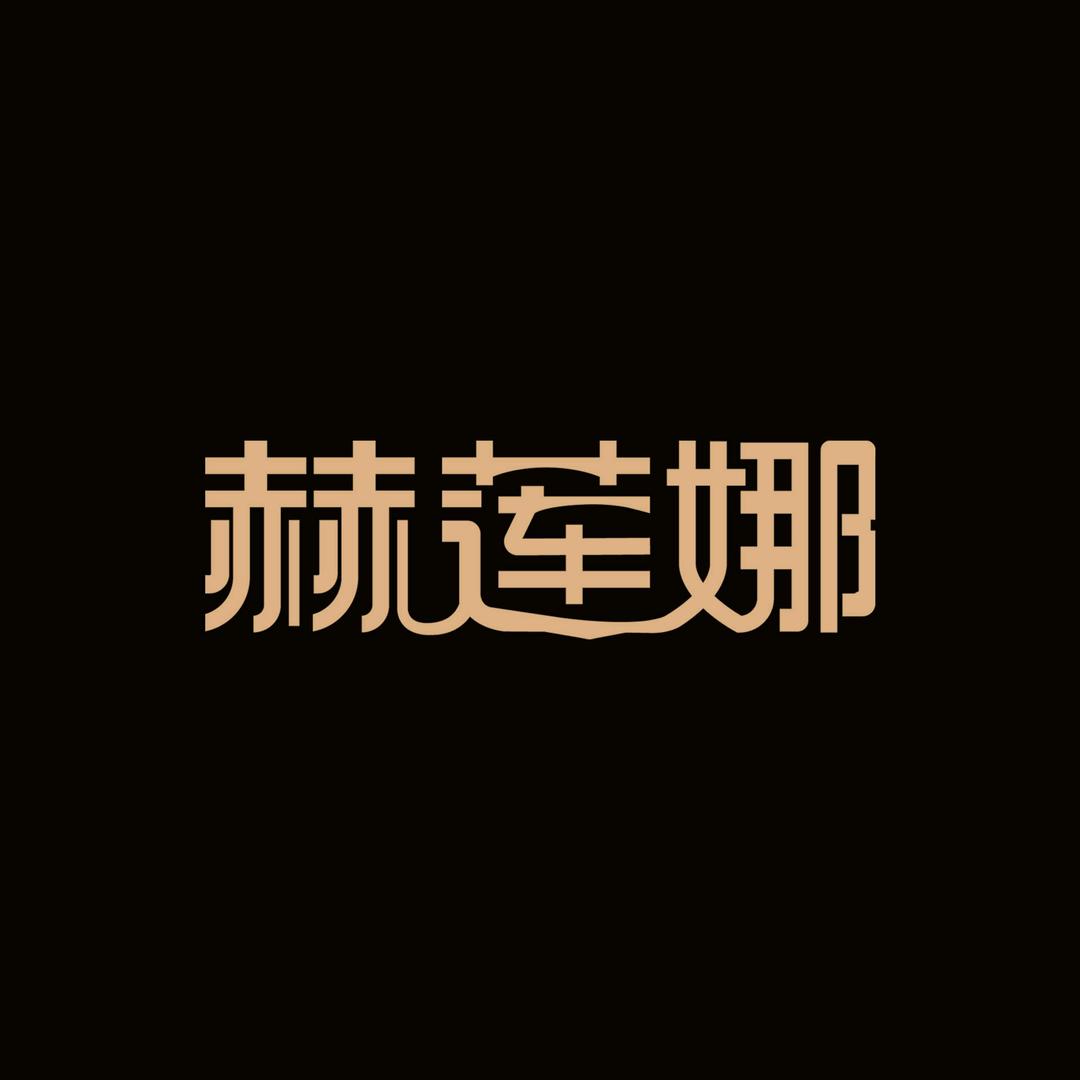 赫莲娜美瞳旗舰店