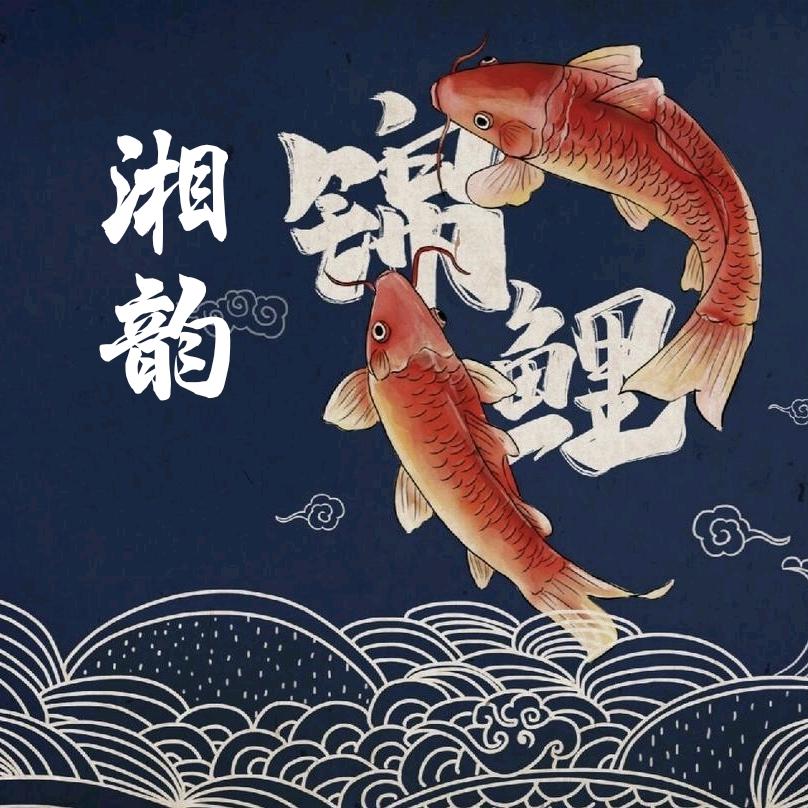 湘韵锦鲤养殖场