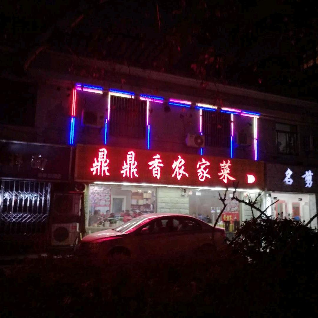 鼎鼎香农家菜