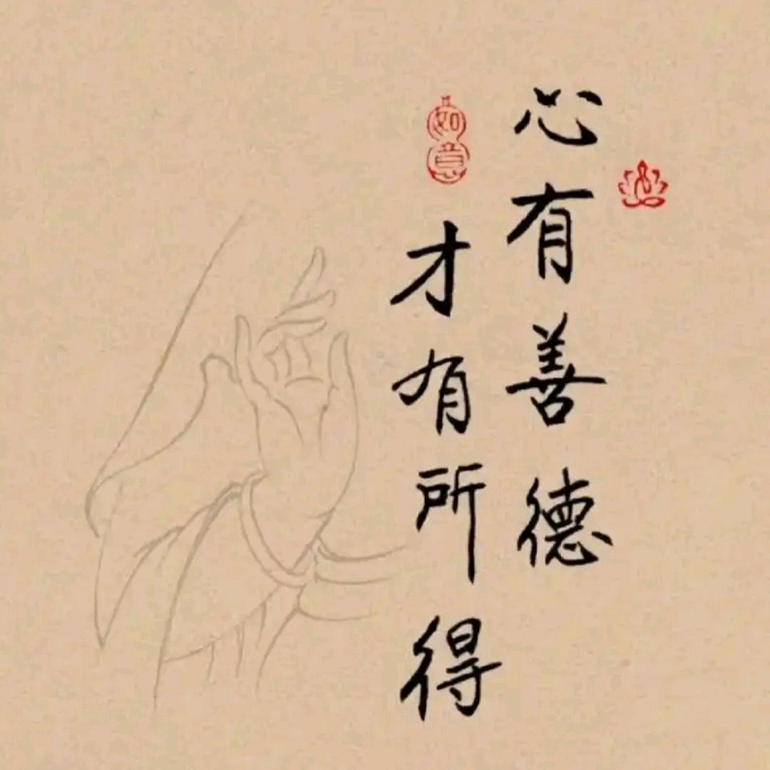 因果，善德