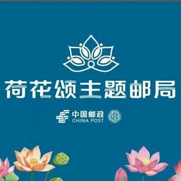 【北京•荷花颂主题邮局】•昌平白浮泉公园