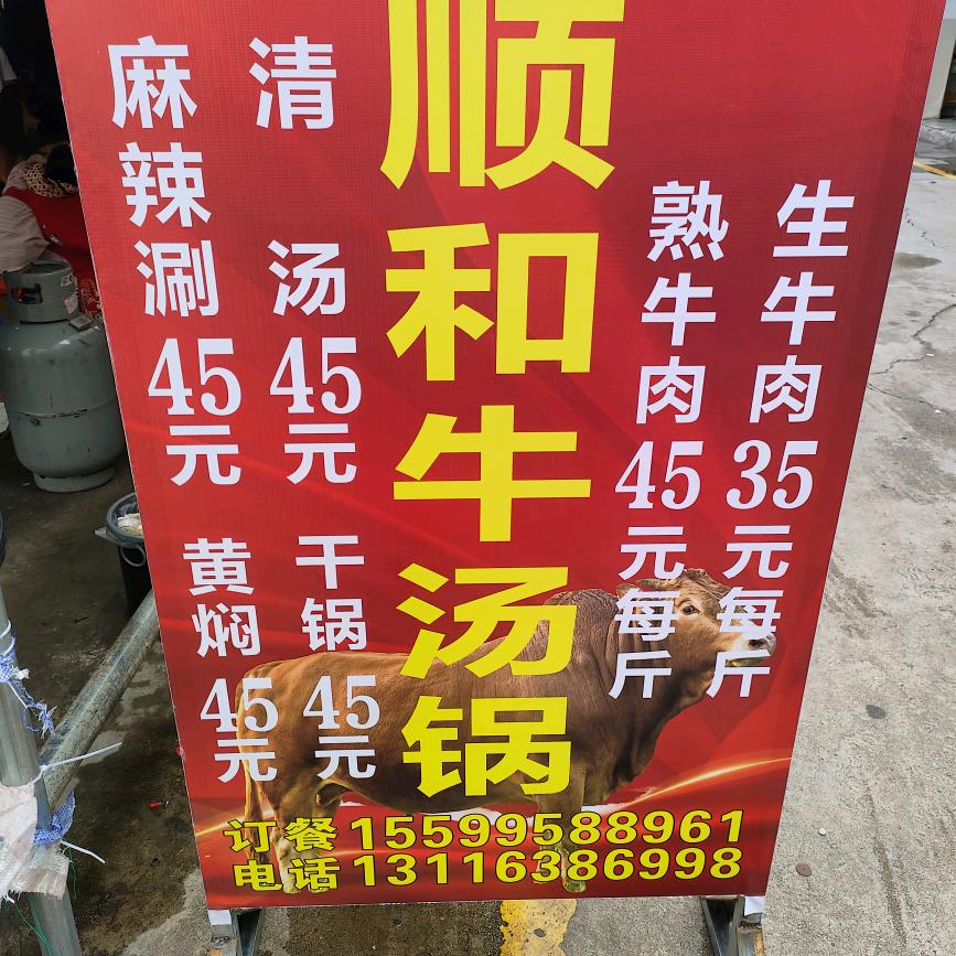 顺和牛汤锅