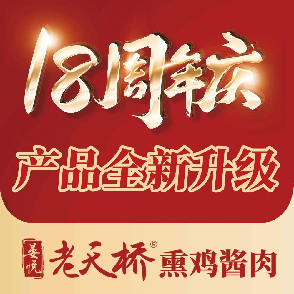 晏悦老天桥18周年店庆