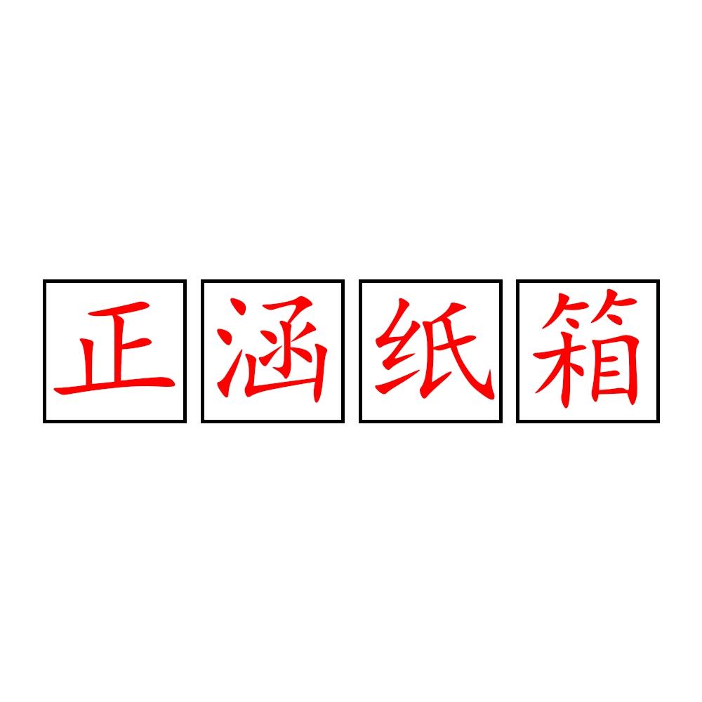 正涵纸箱工厂店（周口）