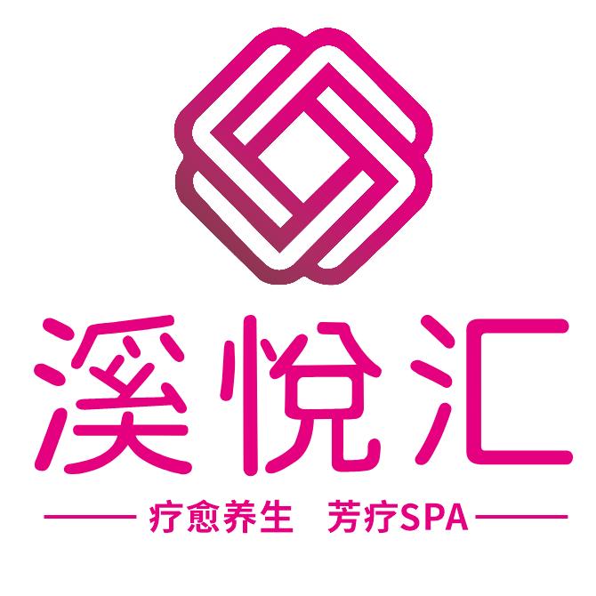 溪悦汇（疗愈养生 芳疗SPA）