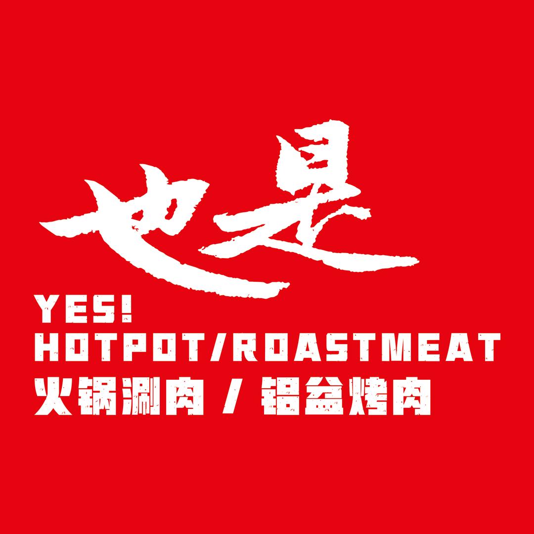 也是火锅
