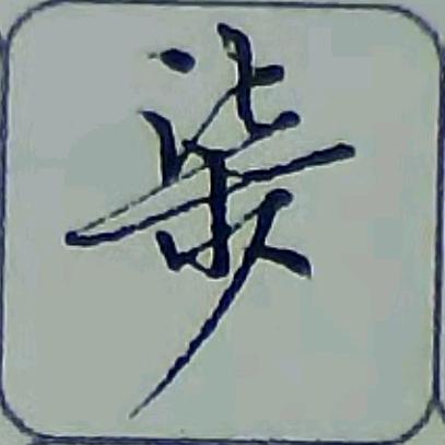 柒少