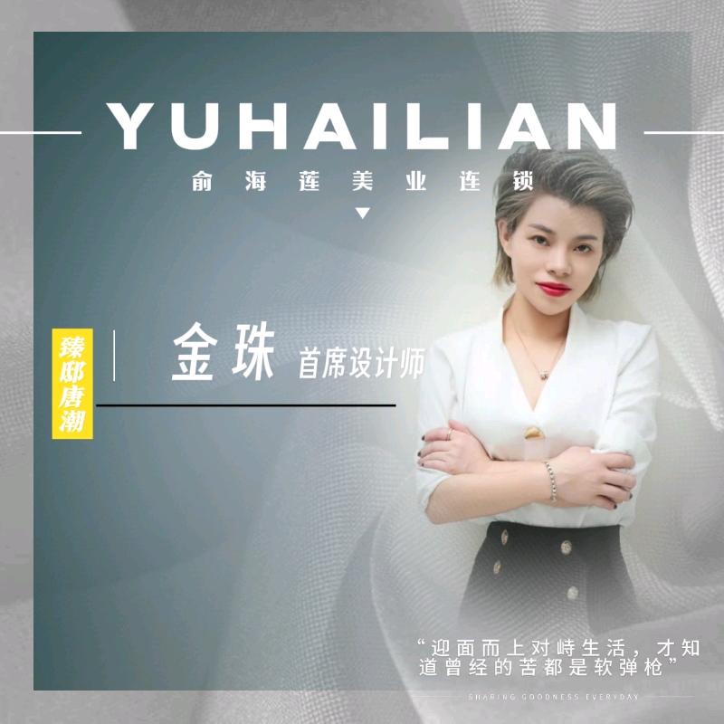 长汀俞海莲设计师金珠