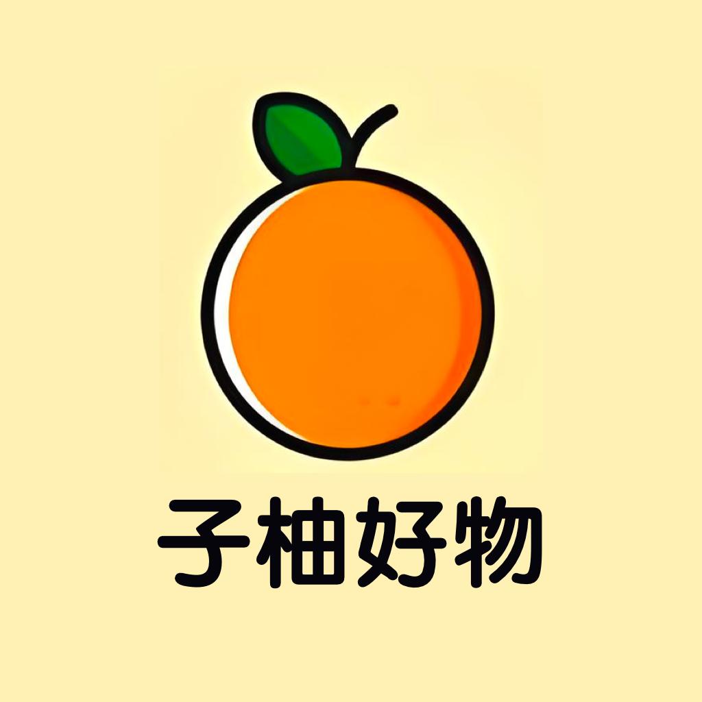 子柚好物