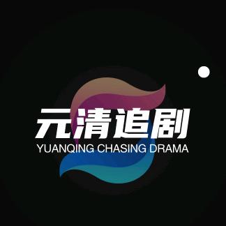 元清追剧