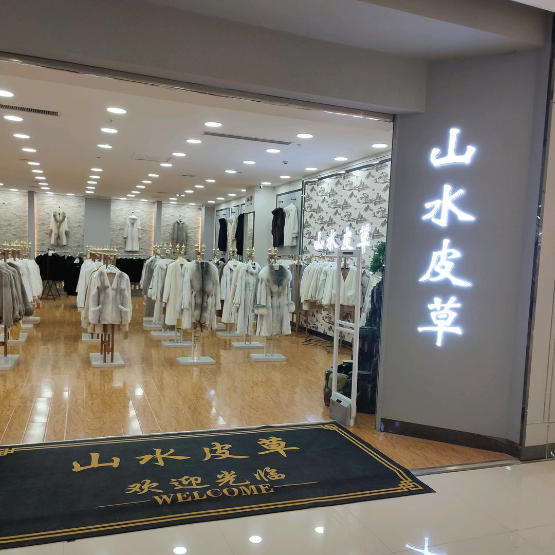 山水皮草