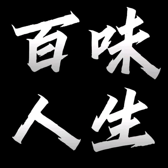 ¥百味@人生¥