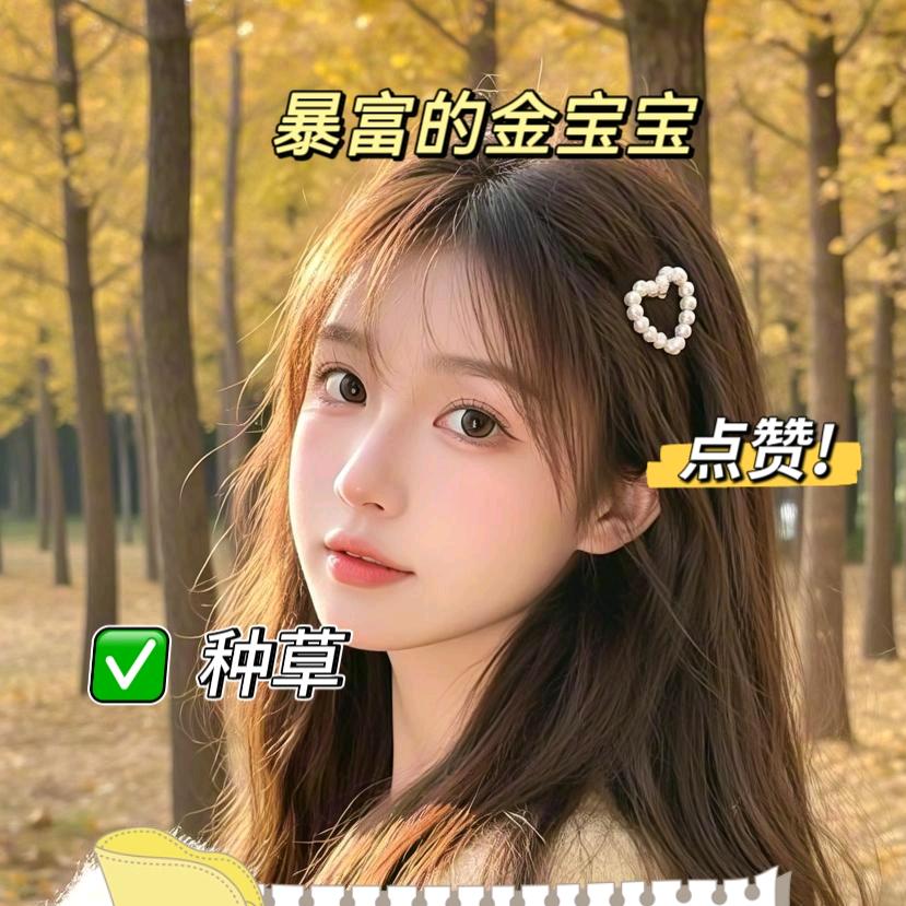 暴富的金宝宝