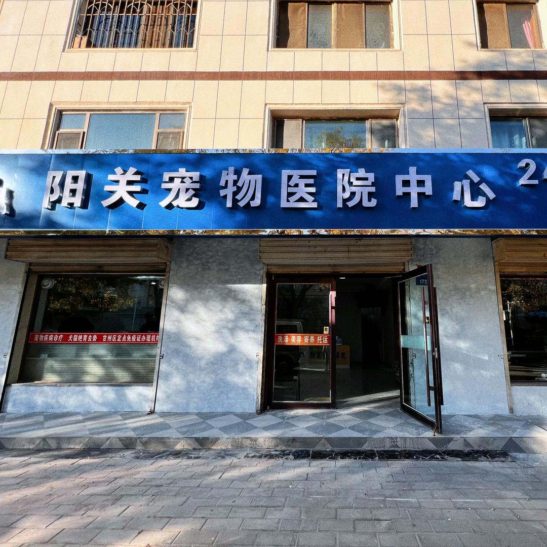 阳光宠物医院