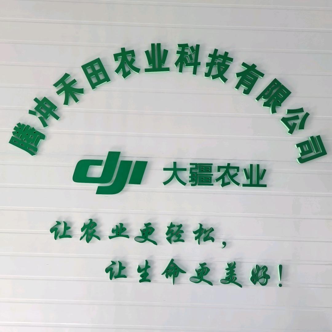 腾冲禾田大疆无人机