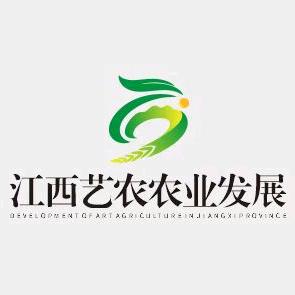 江西省艺农农业发展有限公司