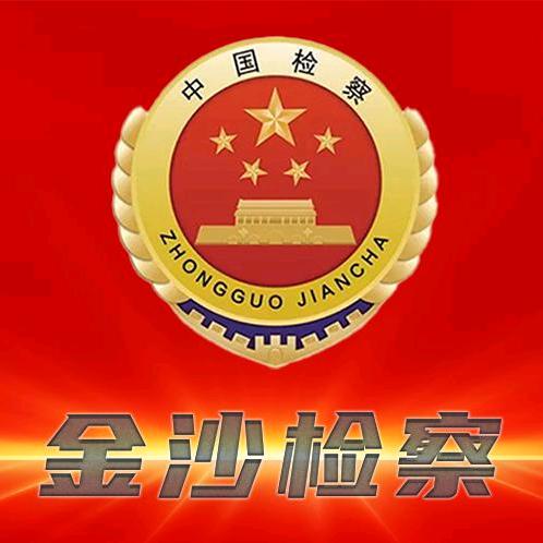 金沙检察