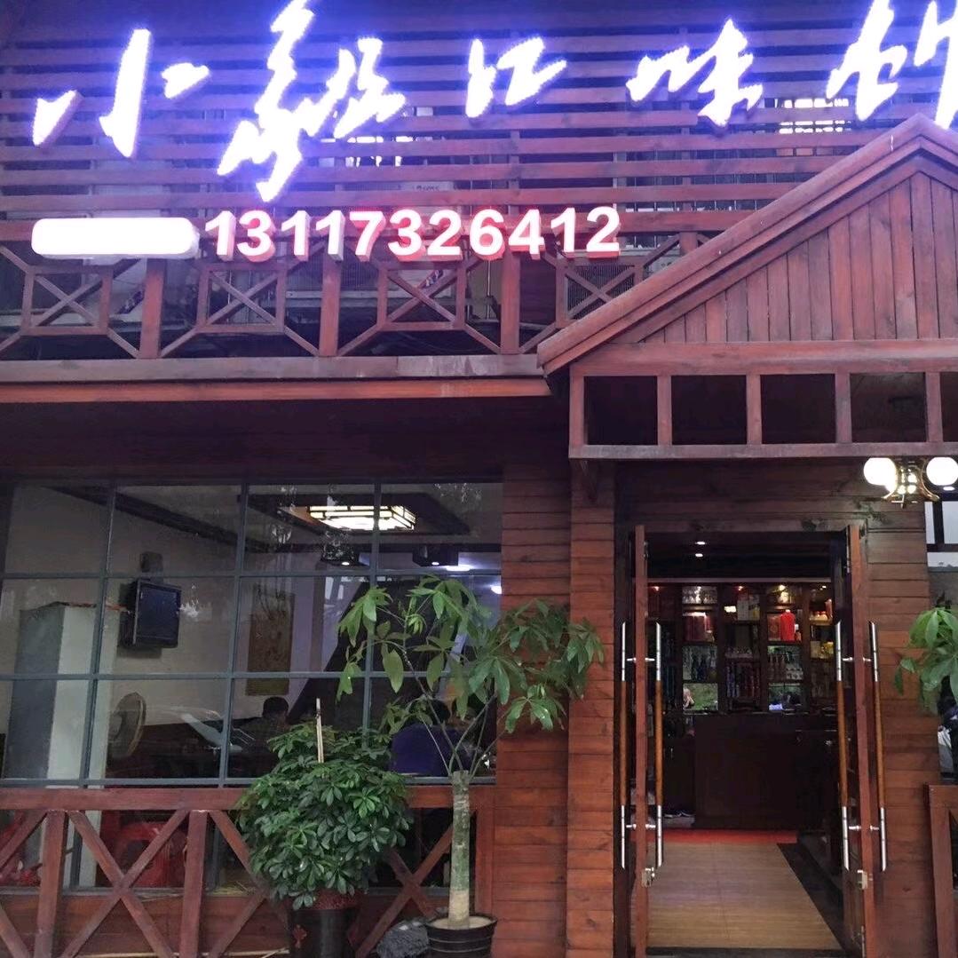 小毅口味馆