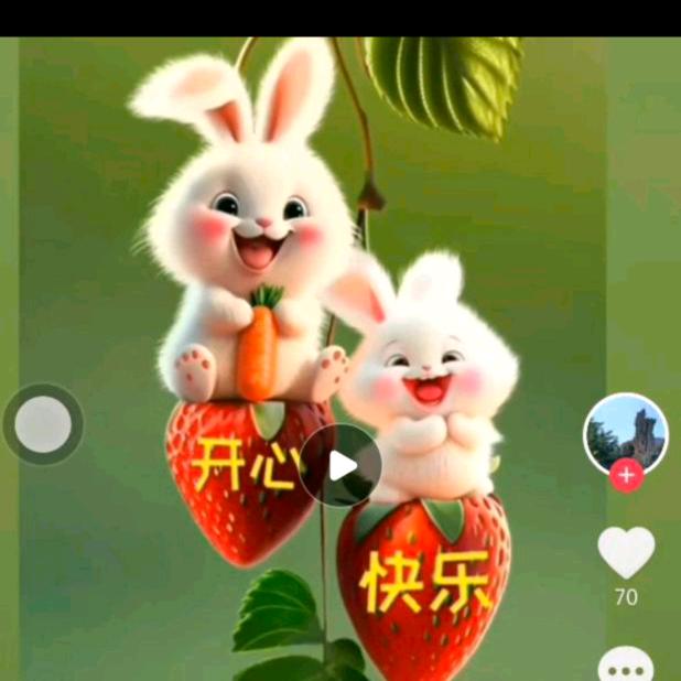 开心😊😊快乐