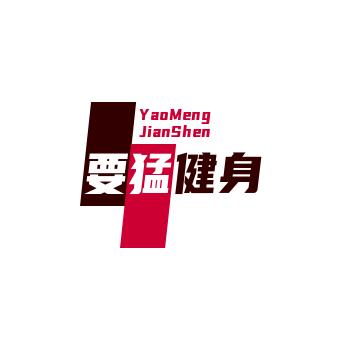 要猛健身