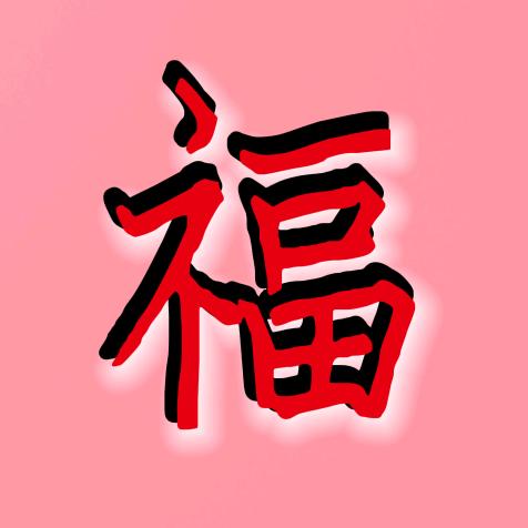 好福气@