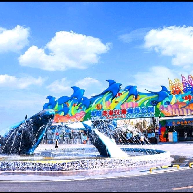 A阜阳尧泰汉海海洋公园团购
