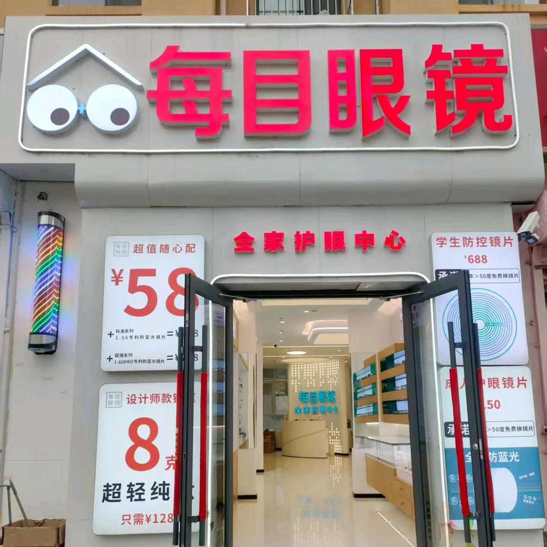 新利广场每目眼镜