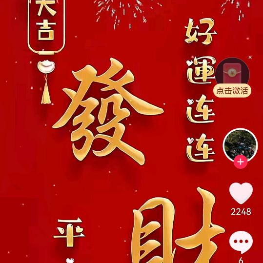 恭喜你，好运开始了！