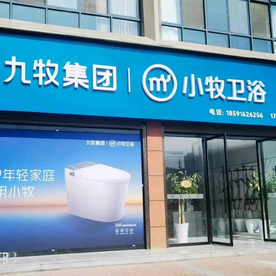 城固小牧卫浴(原腾宏卫浴)