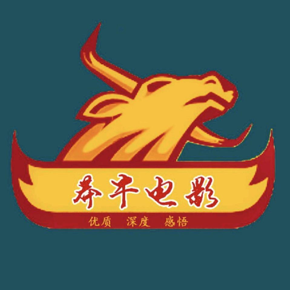 莽牛电影解说