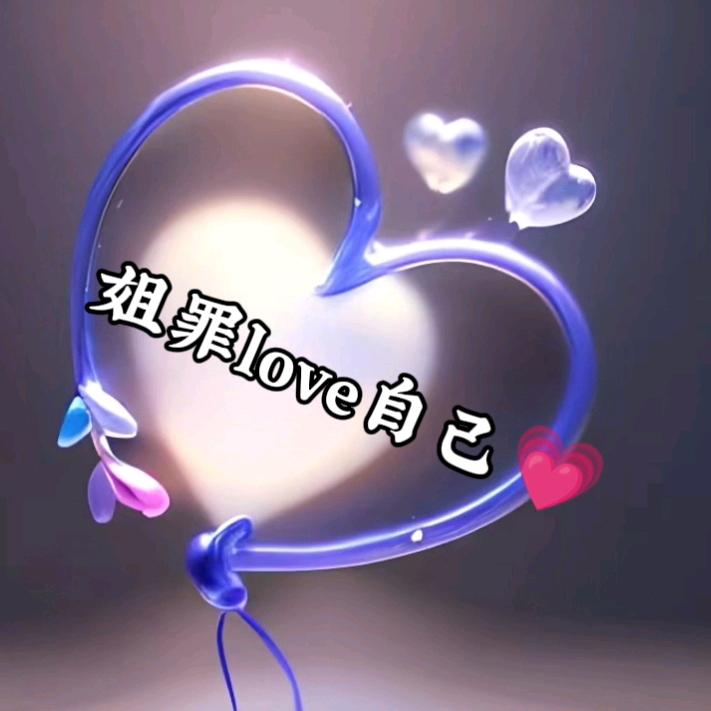 姐罪love自己💗