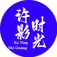 许影时光