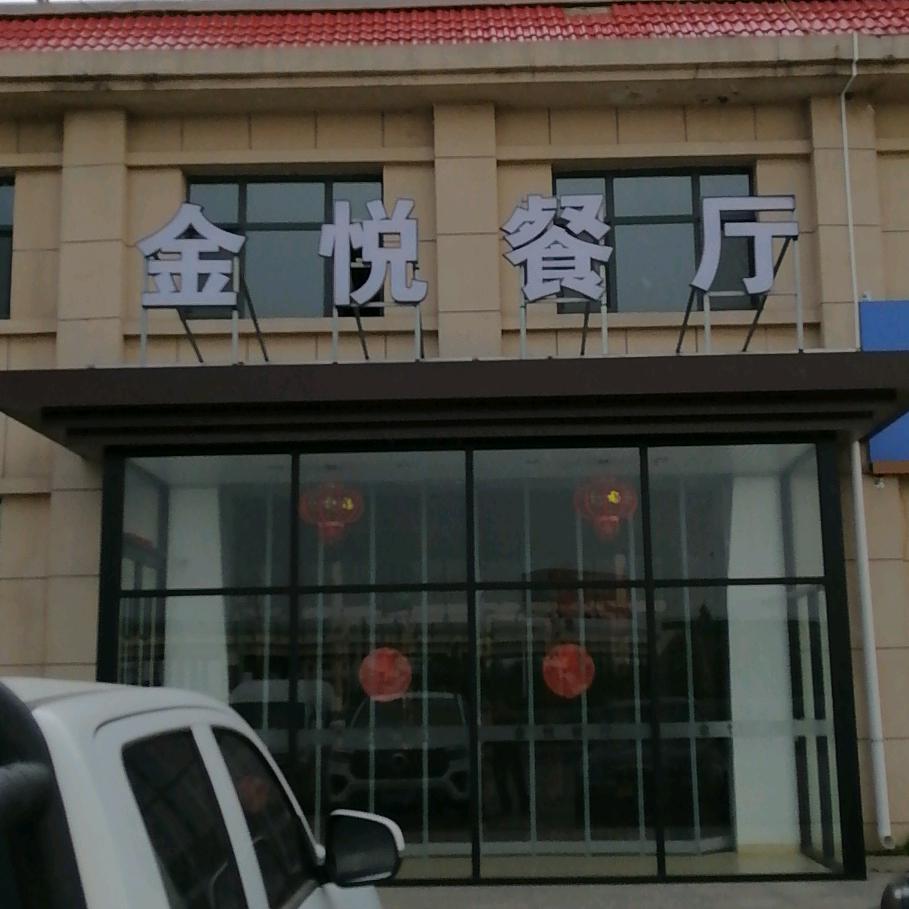 万益物流园金悦餐厅