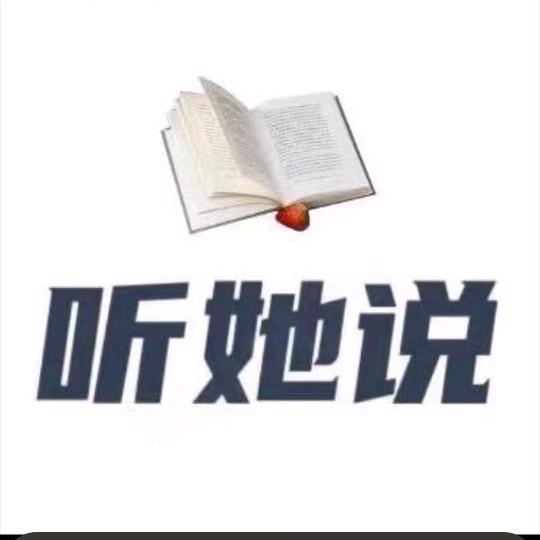 听她说