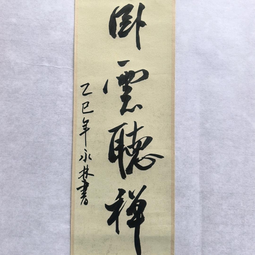 永林