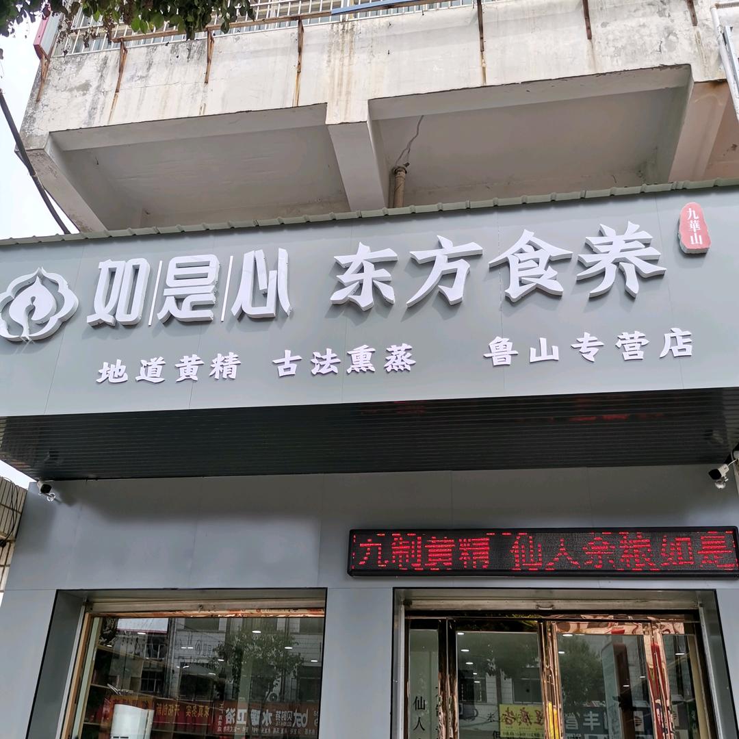 如是心东方食养鲁山店